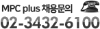 엠피씨플러스 채용문의 02-3432-6100